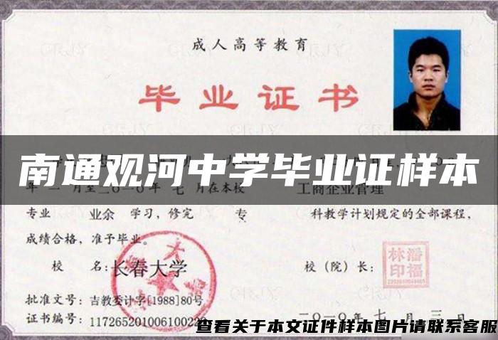 南通观河中学毕业证样本