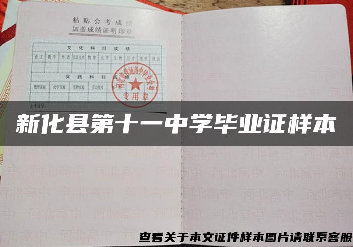 新化县第十一中学毕业证样本