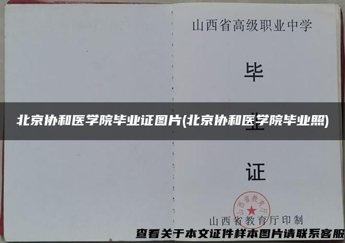 北京协和医学院毕业证图片(北京协和医学院毕业照)
