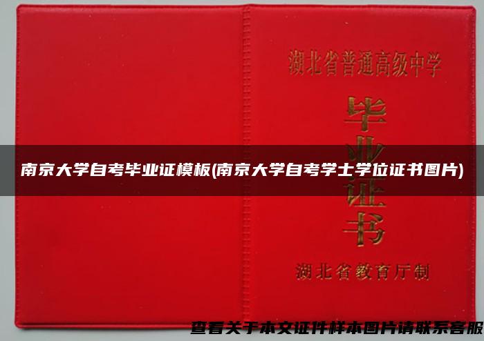 南京大学自考毕业证模板(南京大学自考学士学位证书图片)