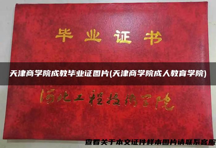 天津商学院成教毕业证图片(天津商学院成人教育学院)