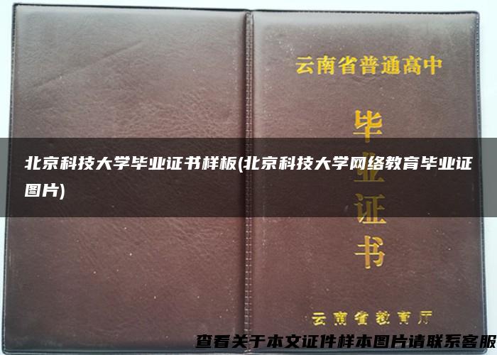 北京科技大学毕业证书样板(北京科技大学网络教育毕业证图片)