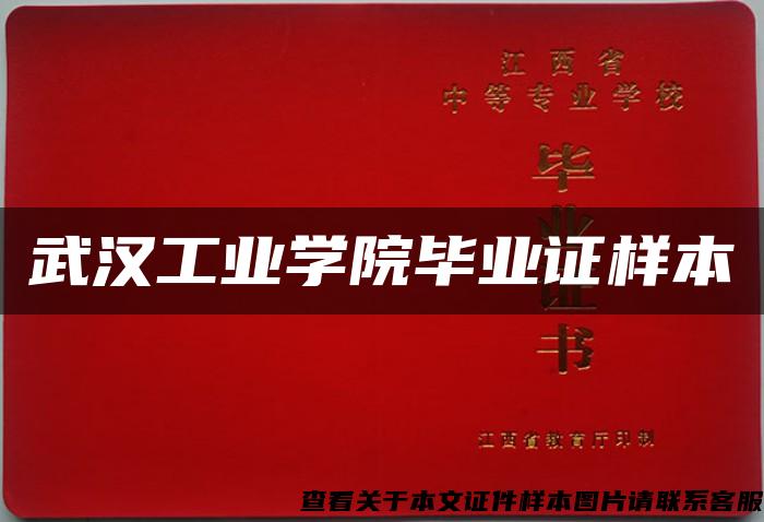 武汉工业学院毕业证样本