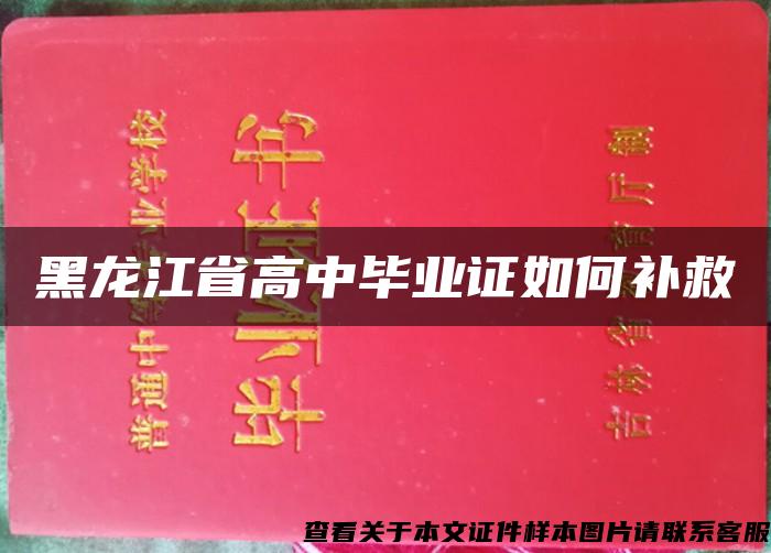 黑龙江省高中毕业证如何补救
