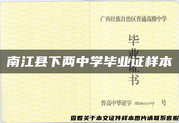 南江县下两中学毕业证样本