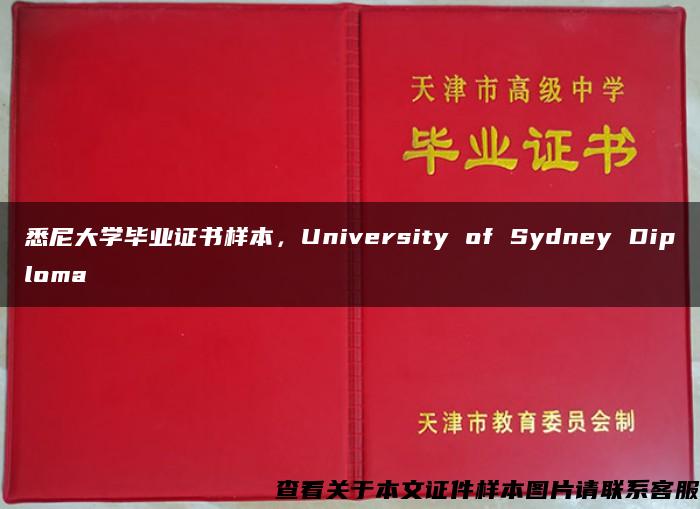 悉尼大学毕业证书样本，University of Sydney Diploma