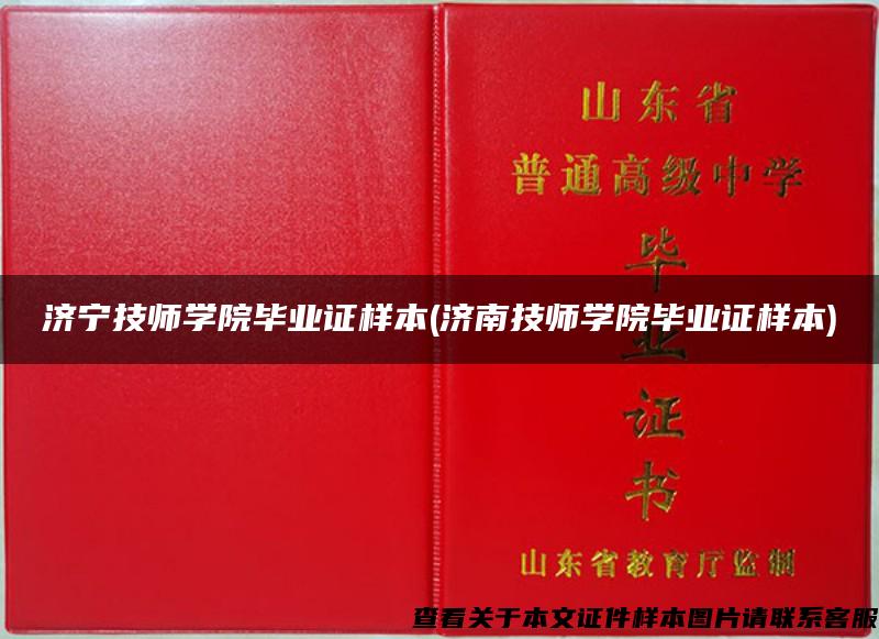 济宁技师学院毕业证样本(济南技师学院毕业证样本)