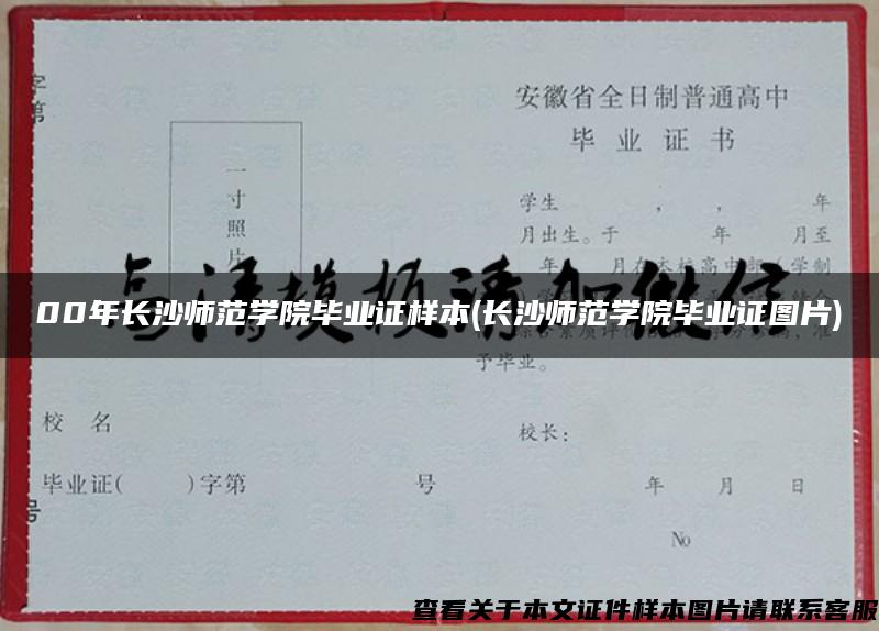 00年长沙师范学院毕业证样本(长沙师范学院毕业证图片) 00年长沙师范学院毕业证样本(长沙师范学院毕业证图片)