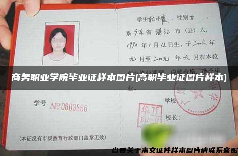 商务职业学院毕业证样本图片(高职毕业证图片样本)