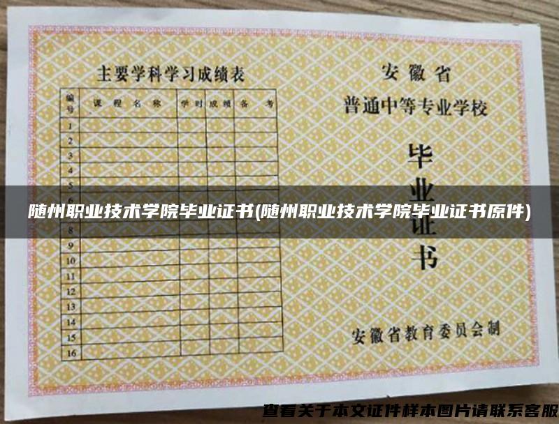 随州职业技术学院毕业证书(随州职业技术学院毕业证书原件)