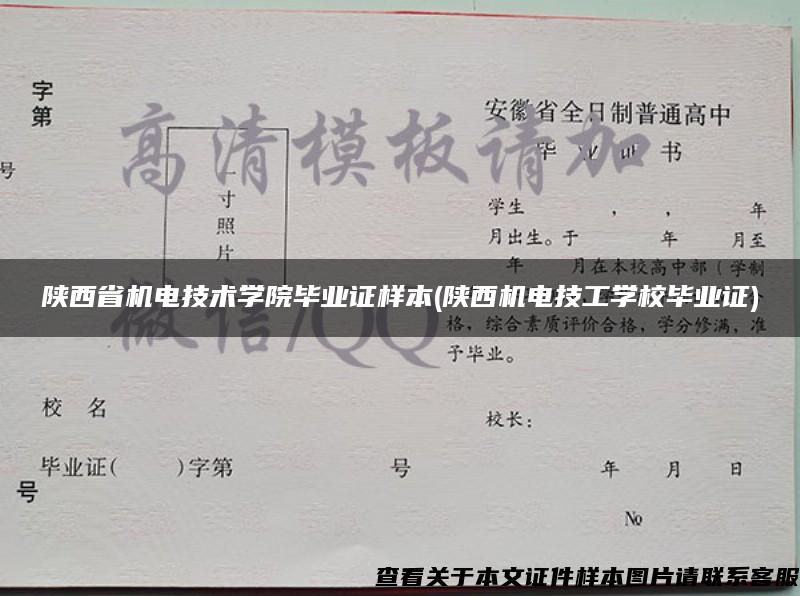 陕西省机电技术学院毕业证样本(陕西机电技工学校毕业证)