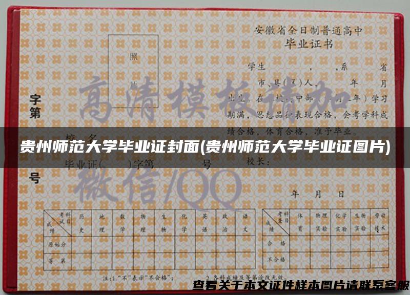 贵州师范大学毕业证封面(贵州师范大学毕业证图片)