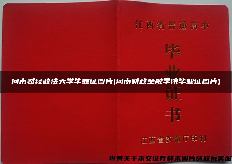 河南财经政法大学毕业证图片(河南财政金融学院毕业证图片)