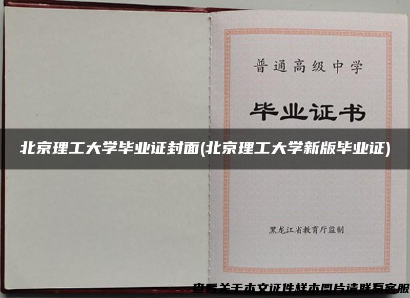 北京理工大学毕业证封面(北京理工大学新版毕业证)