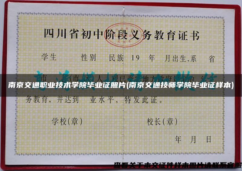 南京交通职业技术学院毕业证照片(南京交通技师学院毕业证样本)
