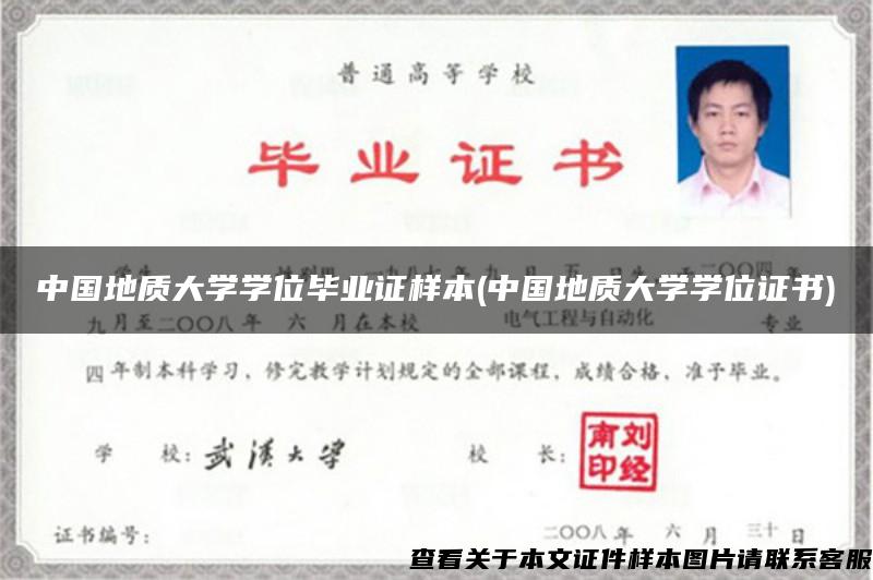 中国地质大学学位毕业证样本(中国地质大学学位证书)