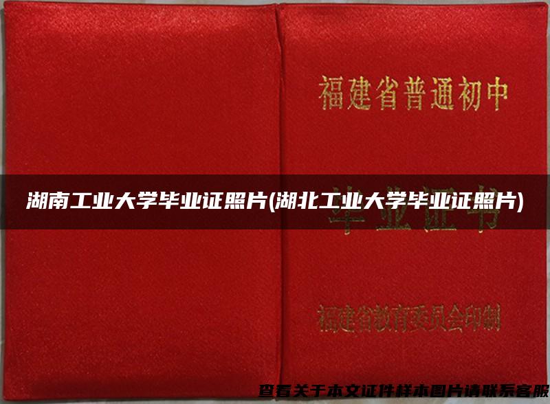 湖南工业大学毕业证照片(湖北工业大学毕业证照片)