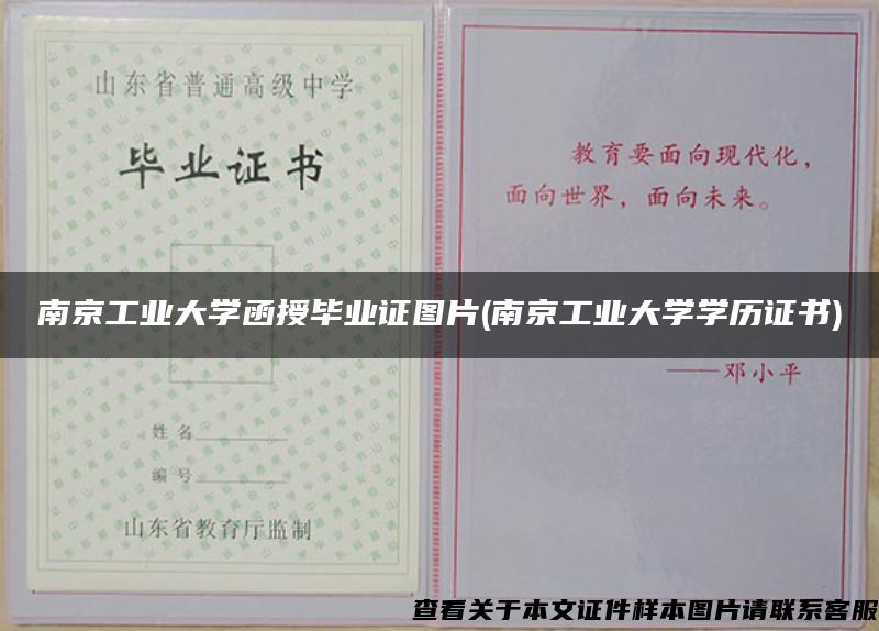 南京工业大学函授毕业证图片(南京工业大学学历证书)