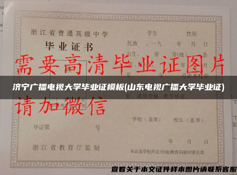 济宁广播电视大学毕业证模板(山东电视广播大学毕业证)
