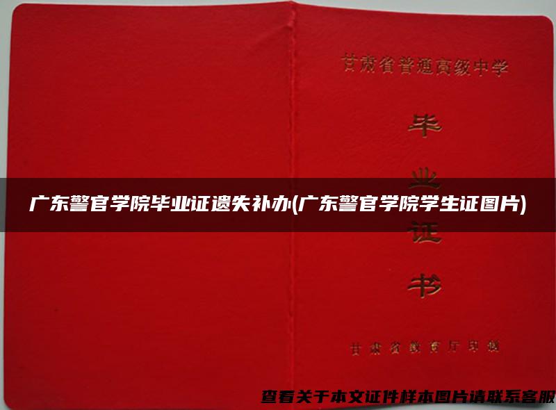 广东警官学院毕业证遗失补办(广东警官学院学生证图片)