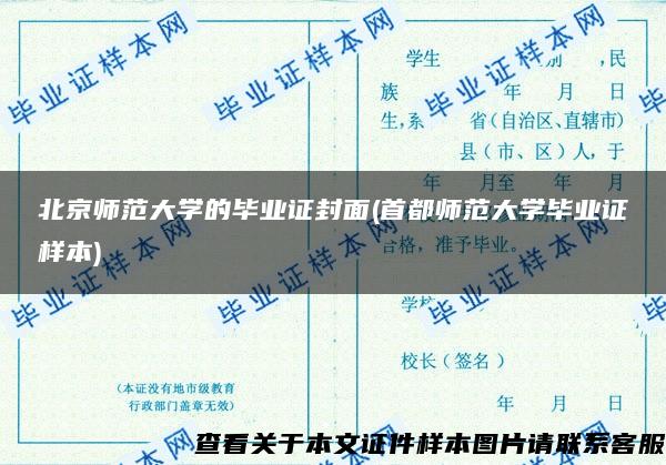 北京师范大学的毕业证封面(首都师范大学毕业证样本)