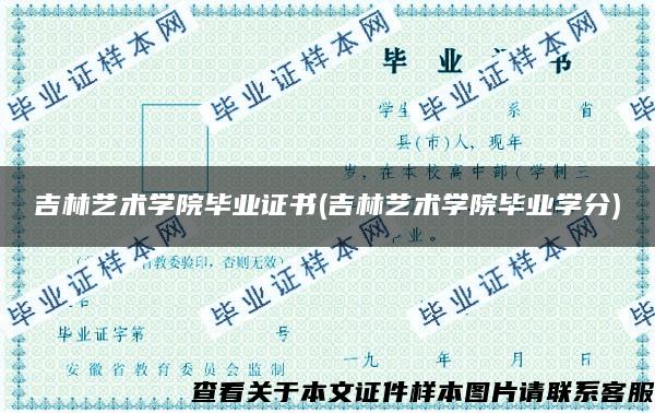 吉林艺术学院毕业证书(吉林艺术学院毕业学分) 吉林艺术学院毕业证书(吉林艺术学院毕业学分)