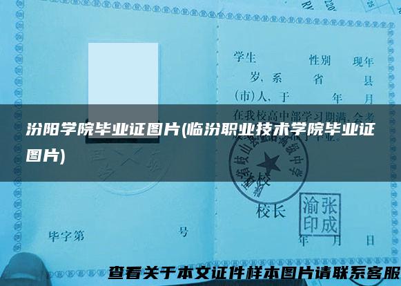 汾阳学院毕业证图片(临汾职业技术学院毕业证图片)