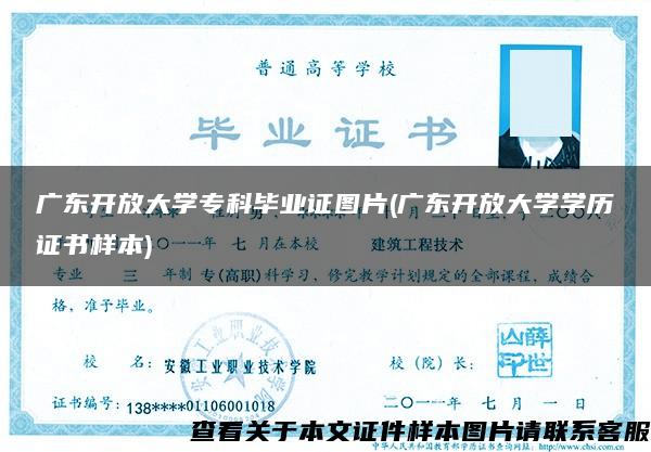 广东开放大学专科毕业证图片(广东开放大学学历证书样本)