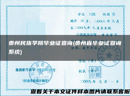 贵州民族学院毕业证查询(贵州省毕业证查询系统) 贵州民族学院毕业证查询(贵州省毕业证查询系统)