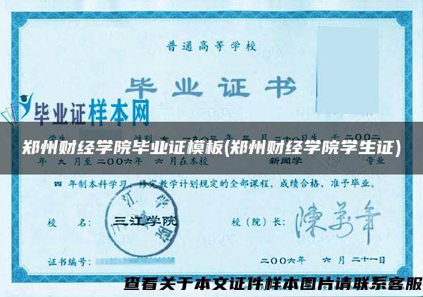 郑州财经学院毕业证模板(郑州财经学院学生证)