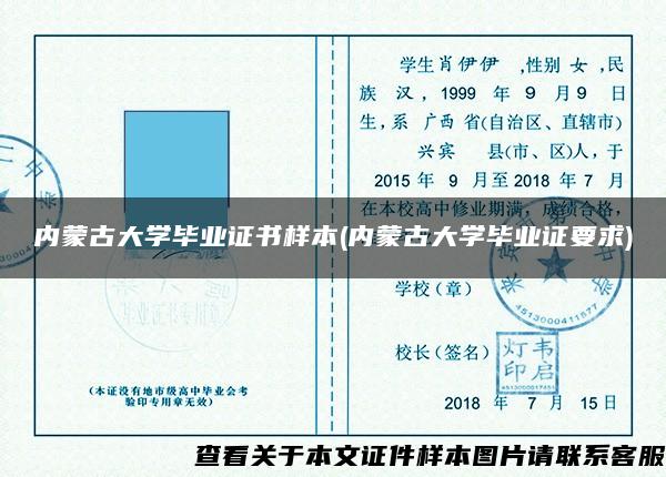 内蒙古大学毕业证书样本(内蒙古大学毕业证要求)