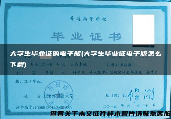 大学生毕业证的电子版(大学生毕业证电子版怎么下载) 大学生毕业证的电子版(大学生毕业证电子版怎么下载)