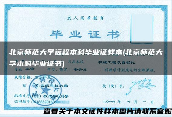 北京师范大学远程本科毕业证样本(北京师范大学本科毕业证书)