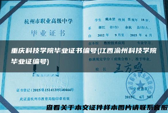 重庆科技学院毕业证书编号(江西渝州科技学院毕业证编号)