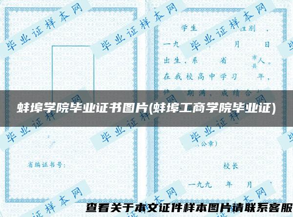 蚌埠学院毕业证书图片(蚌埠工商学院毕业证)