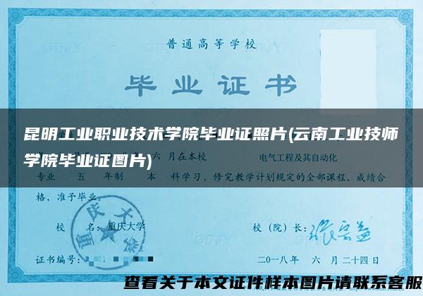 昆明工业职业技术学院毕业证照片(云南工业技师学院毕业证图片)