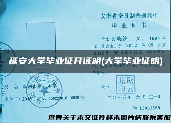 延安大学毕业证开证明(大学毕业证明) 延安大学毕业证开证明(大学毕业证明)