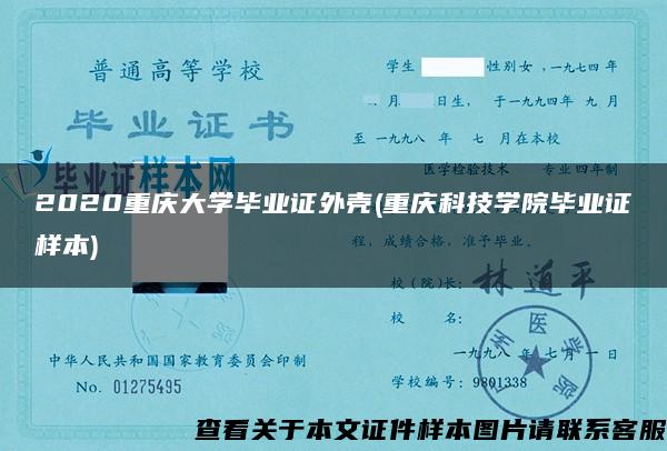 2020重庆大学毕业证外壳(重庆科技学院毕业证样本)