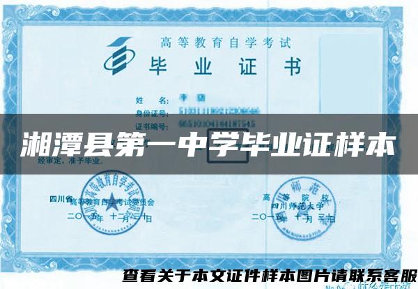 湘潭县第一中学毕业证样本