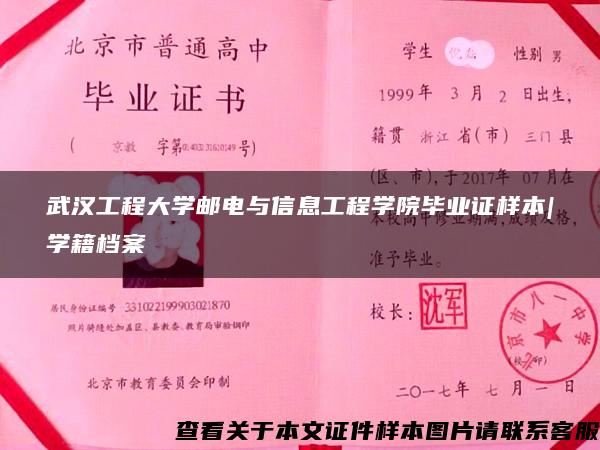武汉工程大学邮电与信息工程学院毕业证样本|学籍档案