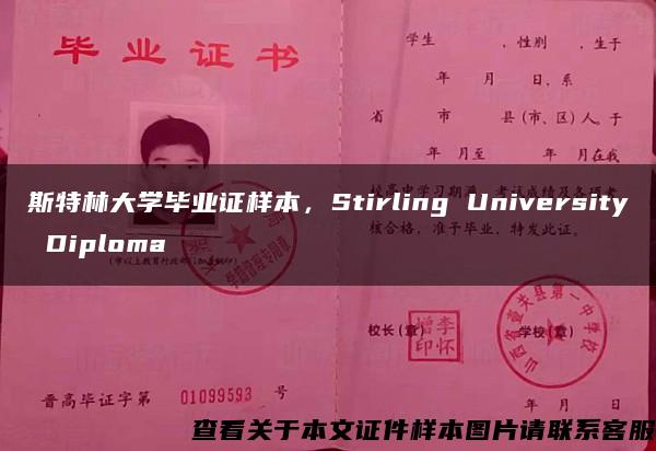 斯特林大学毕业证样本，Stirling University Diploma