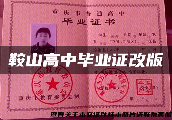 鞍山高中毕业证改版 鞍山高中毕业证改版