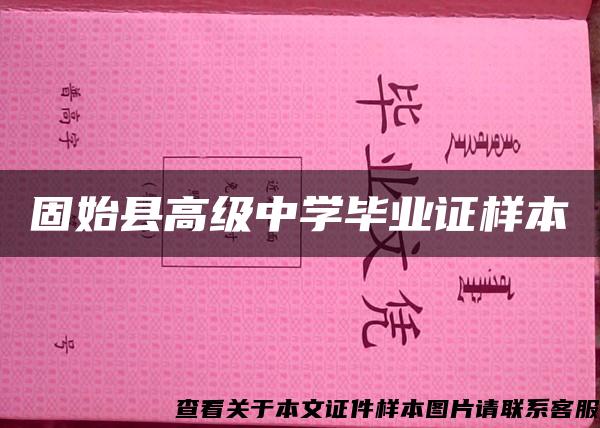 固始县高级中学毕业证样本