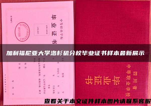 加利福尼亚大学洛杉矶分校毕业证书样本最新展示