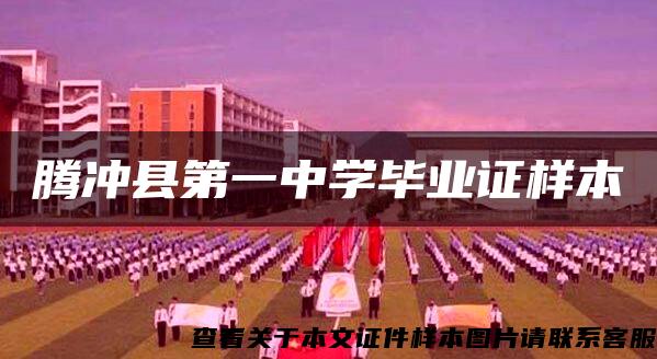 腾冲县第一中学毕业证样本