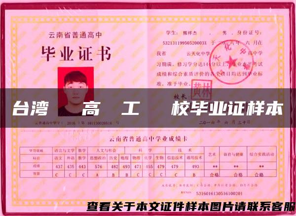 台湾 臺東高級農工職業學校毕业证样本