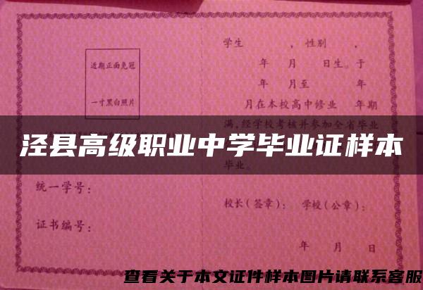 泾县高级职业中学毕业证样本