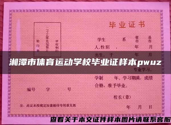 湘潭市体育运动学校毕业证样本pwuz