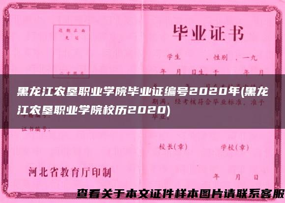 黑龙江农垦职业学院毕业证编号2020年(黑龙江农垦职业学院校历2020)