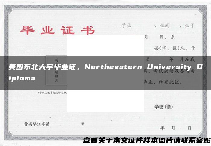 美国东北大学毕业证，Northeastern University Diploma